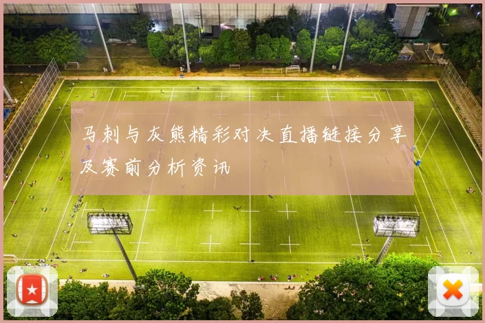 马刺与灰熊精彩对决直播链接分享及赛前分析资讯
