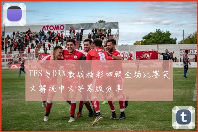 TES与DRX激战精彩回顾全场比赛英文解说中文字幕版分享